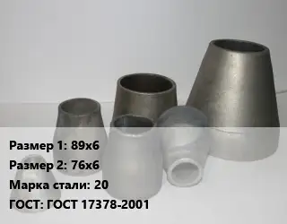Переход стальной 89х6х76х6 Марка: 20 ГОСТ: ГОСТ 17378-2001